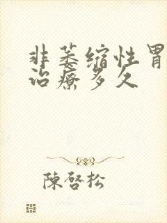 非萎缩性胃炎要治疗多久封面