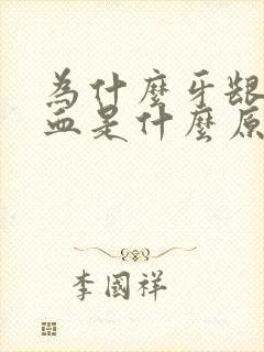 为什么牙龈老出血是什么原原因