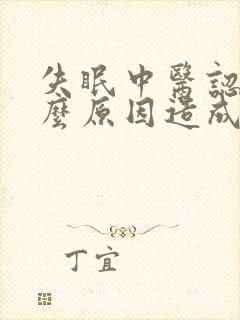 失眠中医认为什么原因造成