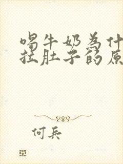 喝牛奶为什么会拉肚子的原因