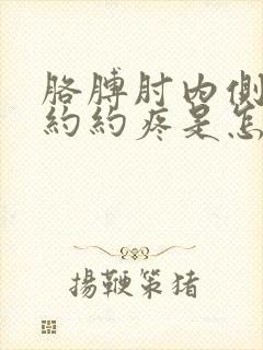 胳膊肘内侧隐隐约约疼是怎么回事