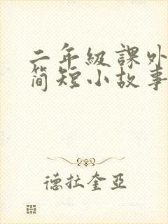 二年级课外阅读简短小故事