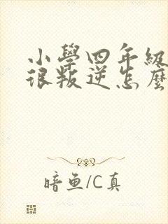 小学四年级孩子很叛逆怎么办