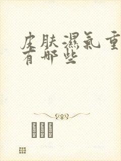 皮肤湿气重症状有哪些封面