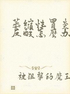 萎缩性胃炎烧心反酸怎么办