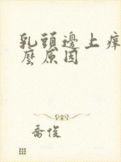 乳头边上痒是什么原因