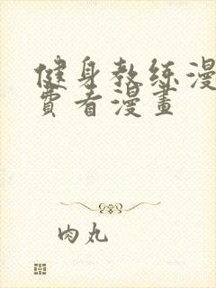 健身教练漫画免费看漫画