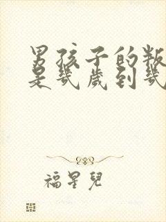 男孩子的叛逆期是几岁到几岁