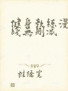 健身教练漫画在线无删减