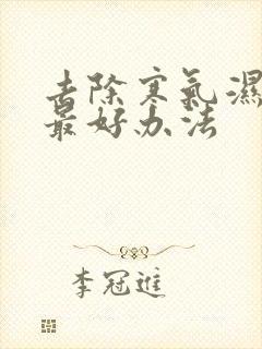 去除寒气湿气的最好办法