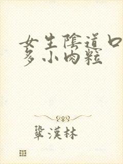 女生阴道口有很多小肉粒