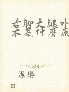 右脚大腿外侧麻木是什么原因