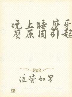 晚上睡磨牙是什么原因引起的