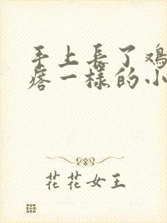 手上长了鸡皮疙瘩一样的小点点