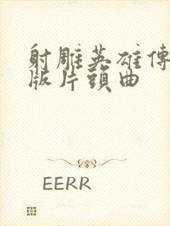 射雕英雄传胡歌版片头曲封面