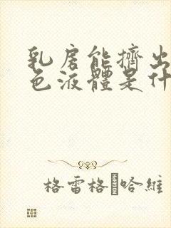 乳房能挤出乳白色液体是什么原因封面