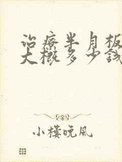 治疗半月板撕裂大概多少钱