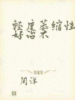 轻度萎缩性胃炎好治不封面