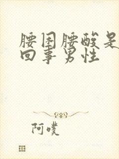 腰困腰酸是怎么回事男性封面