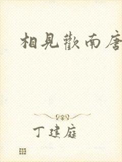 相见欢南唐李煜封面