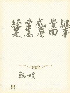 经常感觉腿无力是怎么回事