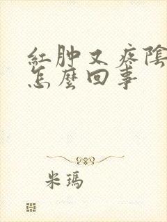 红肿又疼阴道是怎么回事