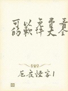 可以免费看黄片的软件大全封面