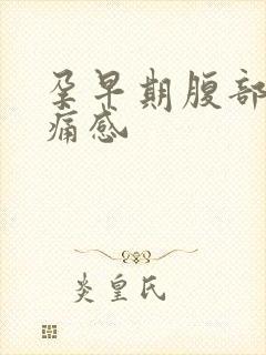 孕早期腹部有刺痛感