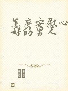 怎么安慰心情不好的男人