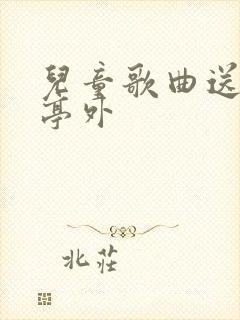 儿童歌曲送别长亭外