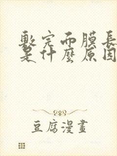 敷完面膜长痘痘是什么原因引起的封面