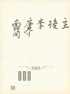 南唐李后主李煜简介