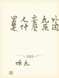 男人睾丸外瘙痒是什么原因