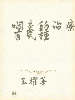 咽炎的治疗方法有几种封面