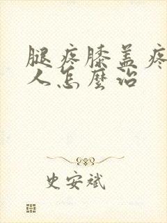 腿疼膝盖疼老年人怎么治