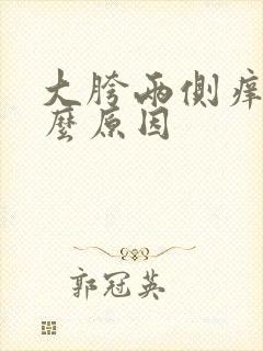 大胯两侧痒是什么原因