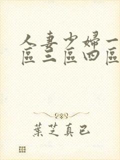 人妻少妇一区二区三区四区封面