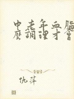 中老年血脂高怎么调理才会降