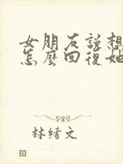 女朋友说想我了怎么回复她封面