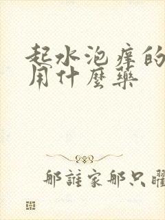 起水泡痒的脚气用什么药封面