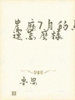 农历7月的马命运怎么样