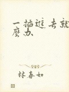 一插进去就射怎么办封面