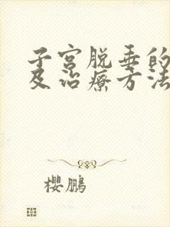 子宫脱垂的症状及治疗方法封面