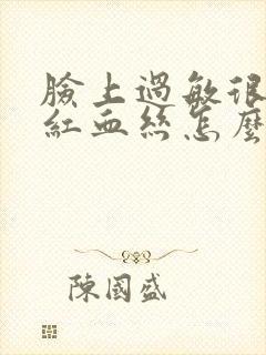 脸上过敏很痒有红血丝怎么办封面