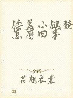 膝盖小腿发凉是怎么回事