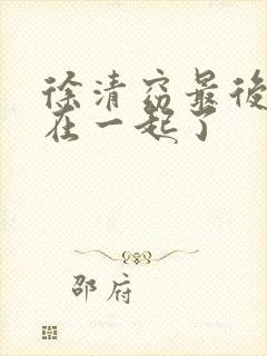 徐清窈最后和谁在一起了