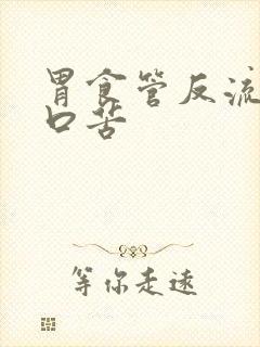 胃食管反流症状口苦