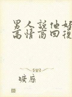 男人说他好累,高情商回复