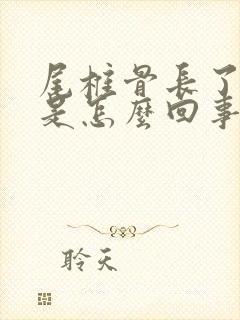 尾椎骨长了包疼是怎么回事