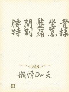 腰间盘坐骨神经特别痛怎样治疗封面